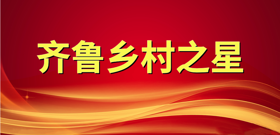 捷报！长命花食物董事长、总司理王明星荣获“齐鲁村落之星”称呼