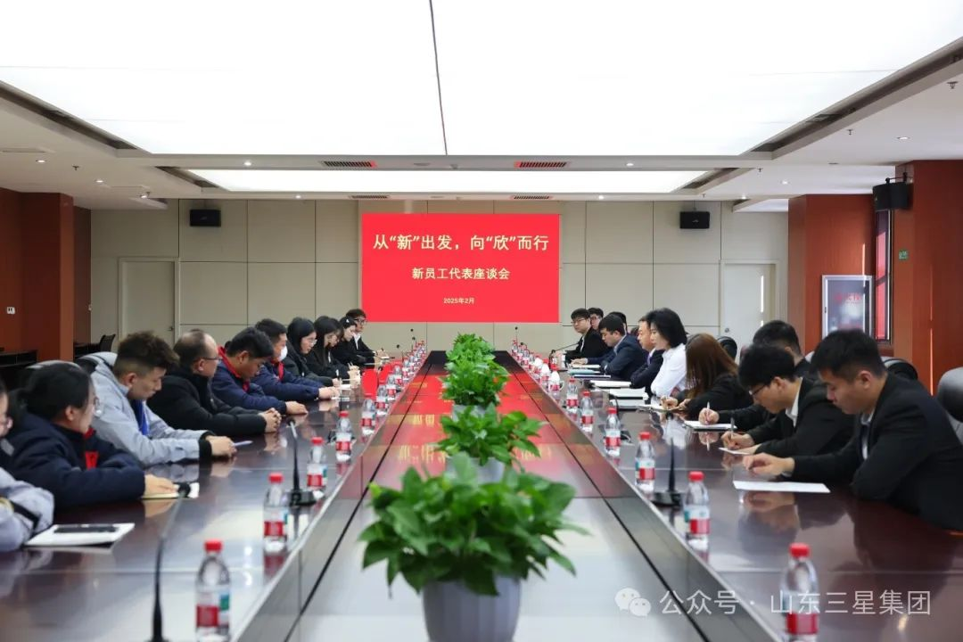 从“新”动身 向“欣”而行｜山东三星团体召开新员工代表漫谈会