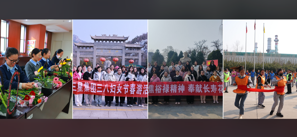 巾帼逐梦 竞绽青春｜山东三星团体多主题勾当致敬“她”气力 绽开“新”出色