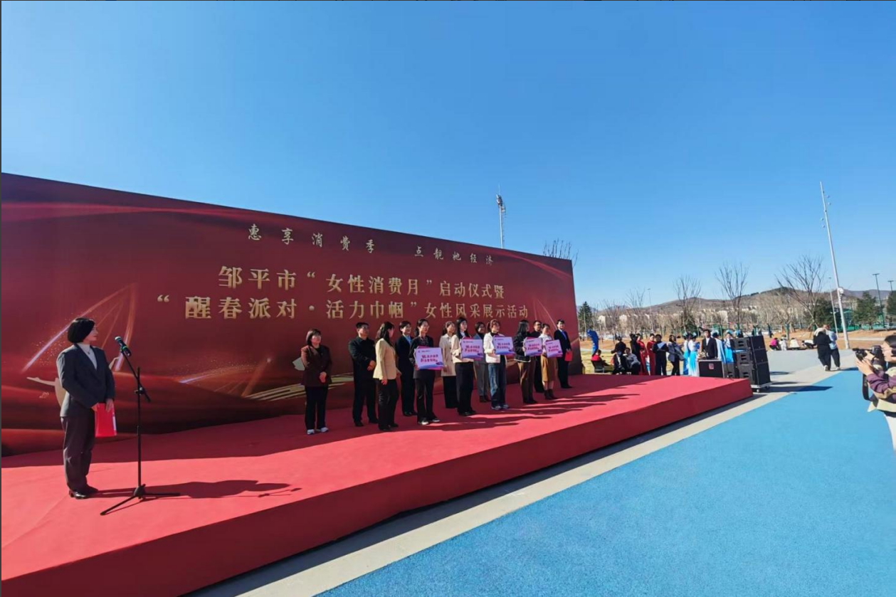 山东三星团体助力邹平市“女性花费月”启动典礼暨“醒春派对·活气巾帼”女性风度展现勾当