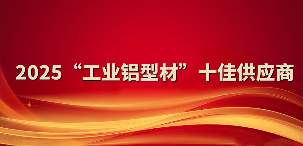 捷报！裕航合金公司当选2025“财产铝型材”十佳供给商
