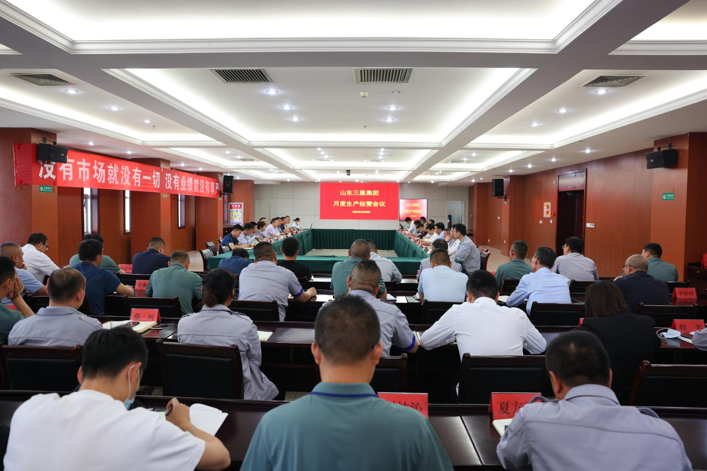 山东三星团体召开出产经营月度总结集会