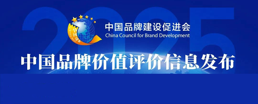 品牌更出彩｜长命花食物荣登2025中国品牌代价“产物品牌”榜单