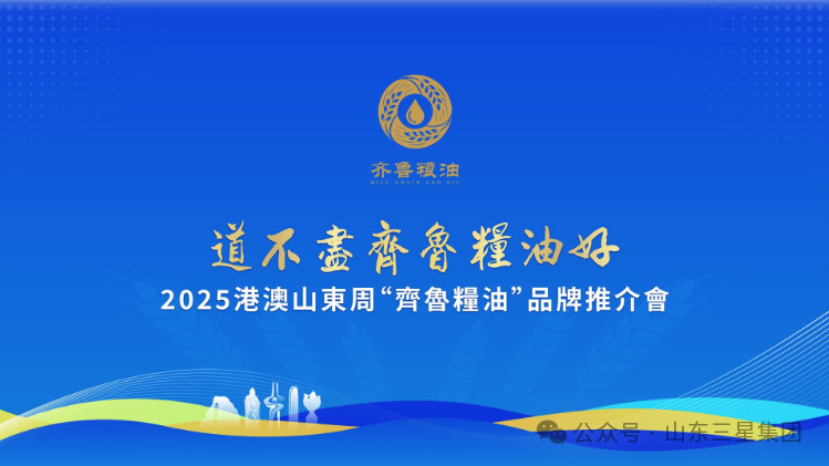 【道不尽齐鲁粮油好】长命花“安康油”香飘2025港澳山东周