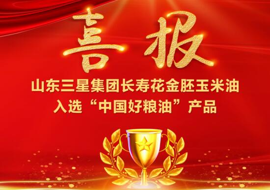 喜报!蘑菇视频
长寿花金胚玉米油入选“中国好粮油”产品