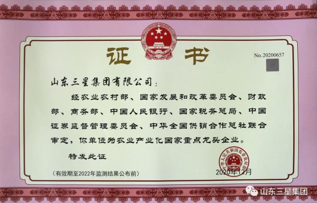 山东三星集体持续获评农业财产化国度重点龙头企业